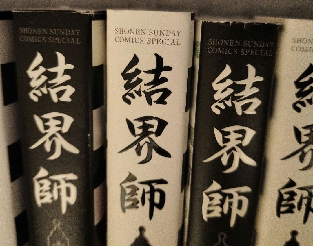 結界師 完全版全巻+結界師図絵+バードメン全巻+終末のラフター+界変の魔法使い
