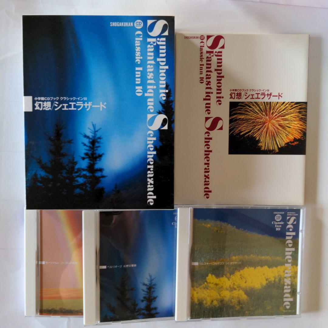 小学館CDブック　クラシック・イン　第一期・第二期　全10巻