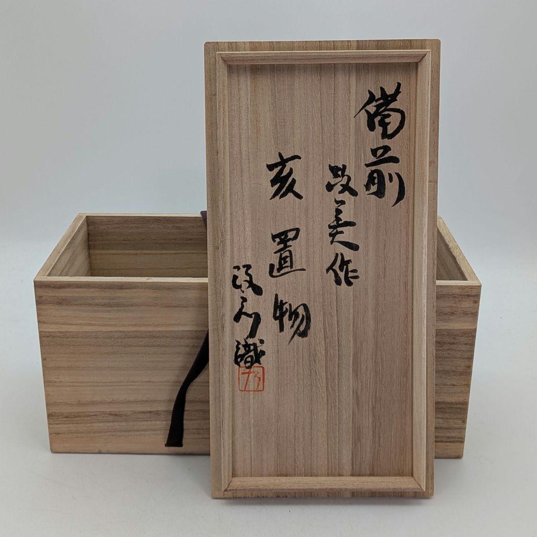 木村春芳 備前焼 亥置物 合箱 伏香炉 香爐 干支置物 亥年 猪 イノシシ 在銘