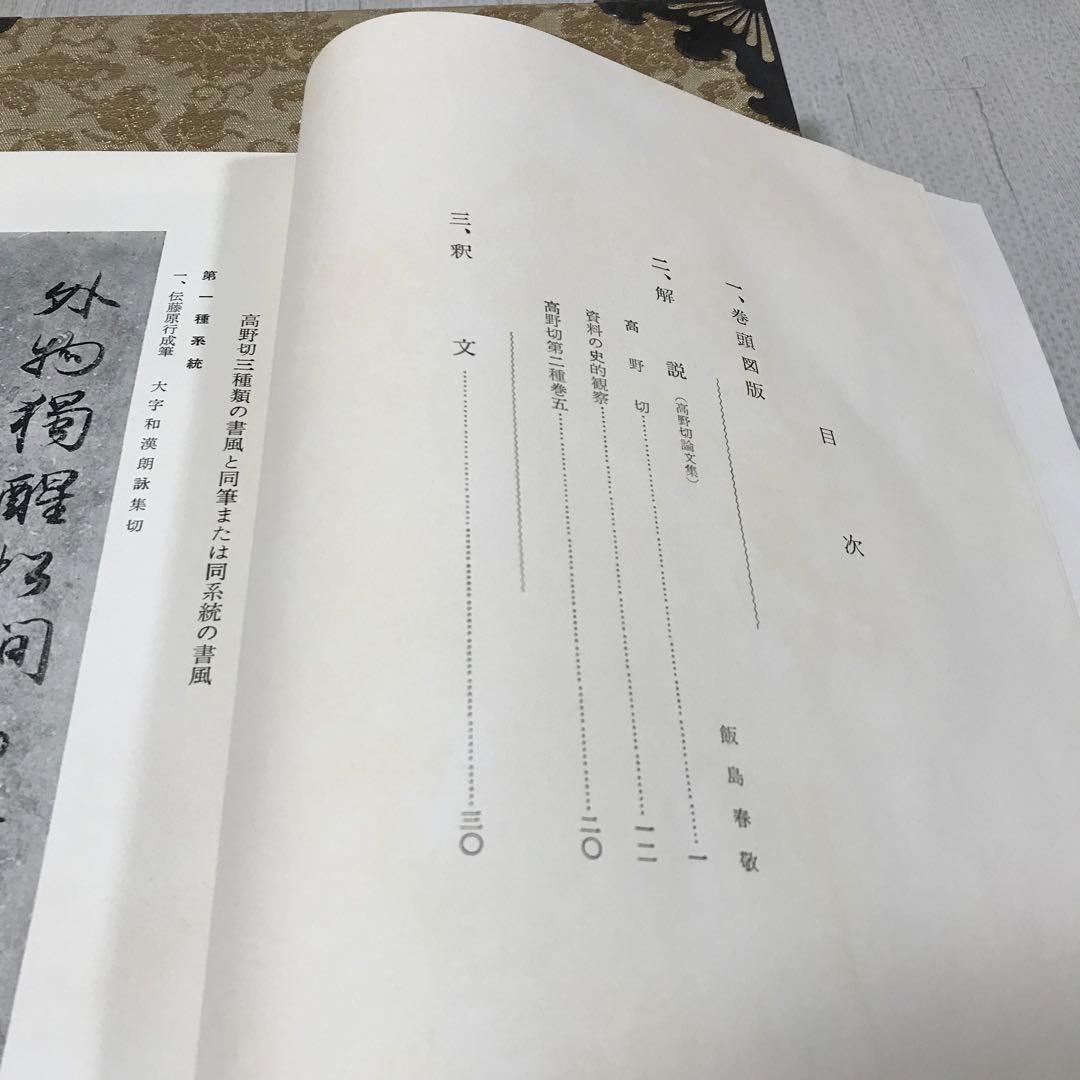 高野切　高精細複製　豪華折帖　木箱入り　書芸文化院　昭和40年
