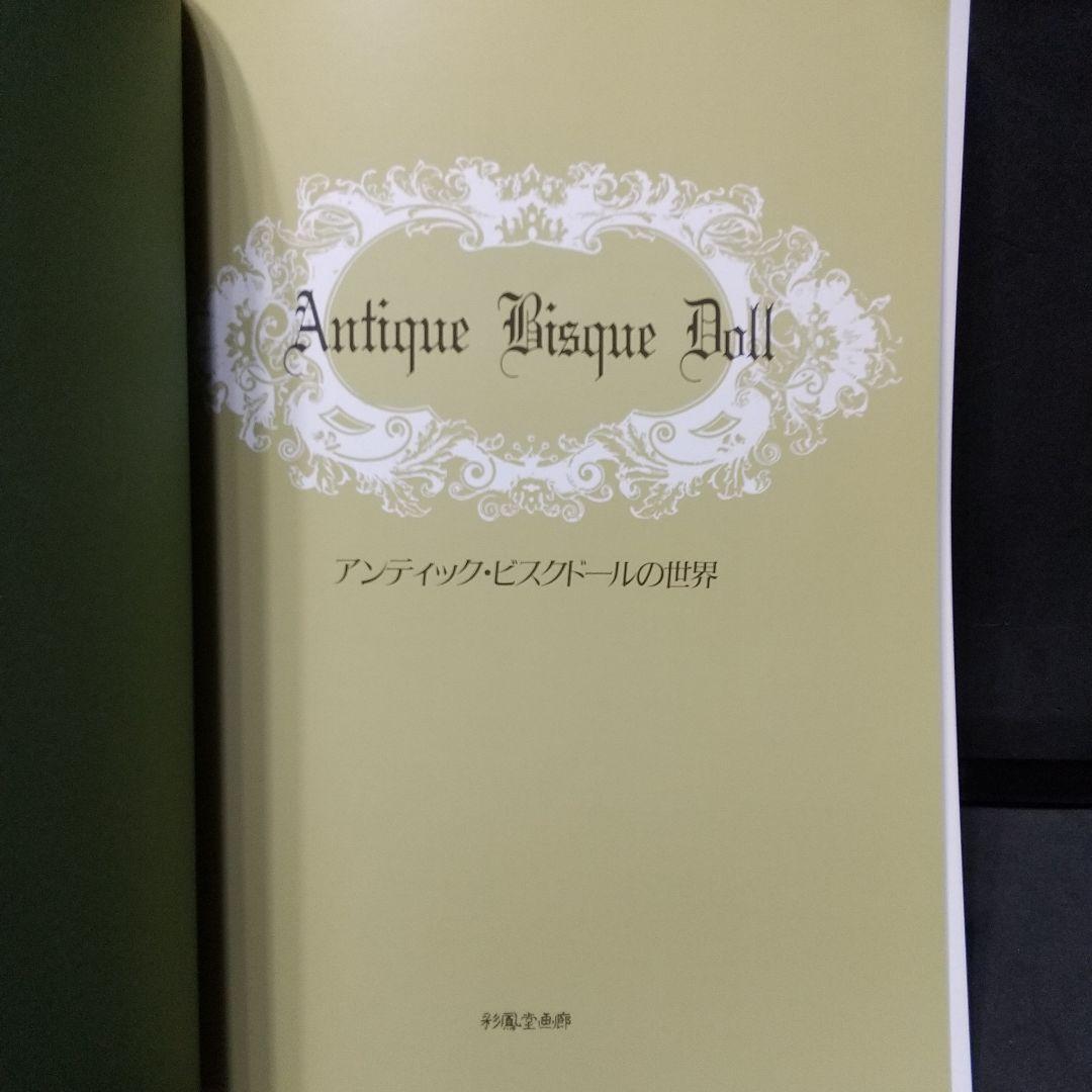 Antique Bisque Doll ビスクドールの世界