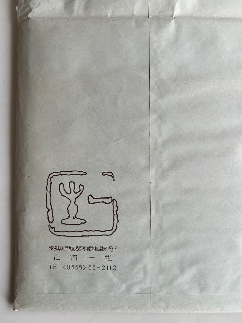 小原和紙工芸作品 (人間国宝 山内一生作)