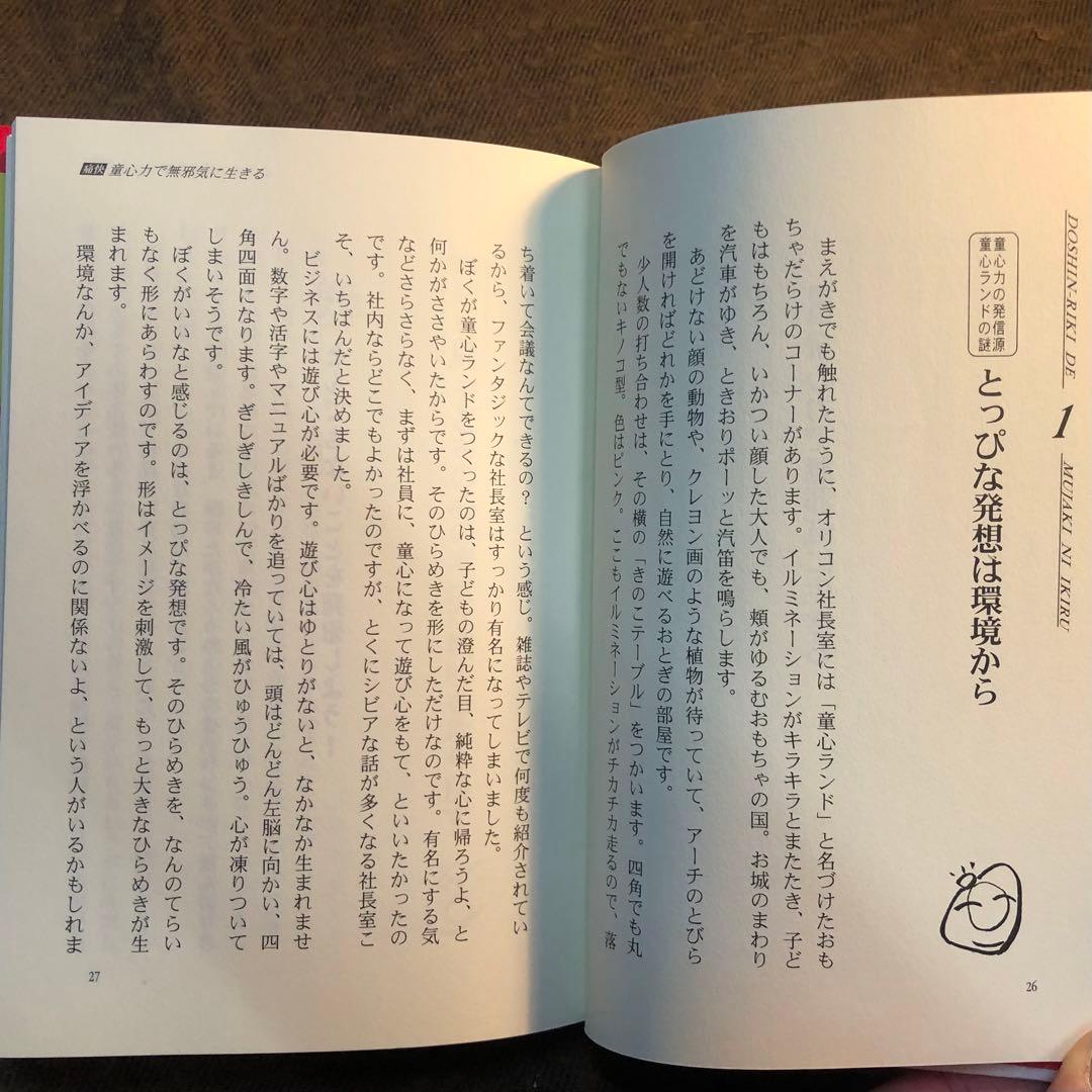童心力で無邪気に生きる　小池聰行