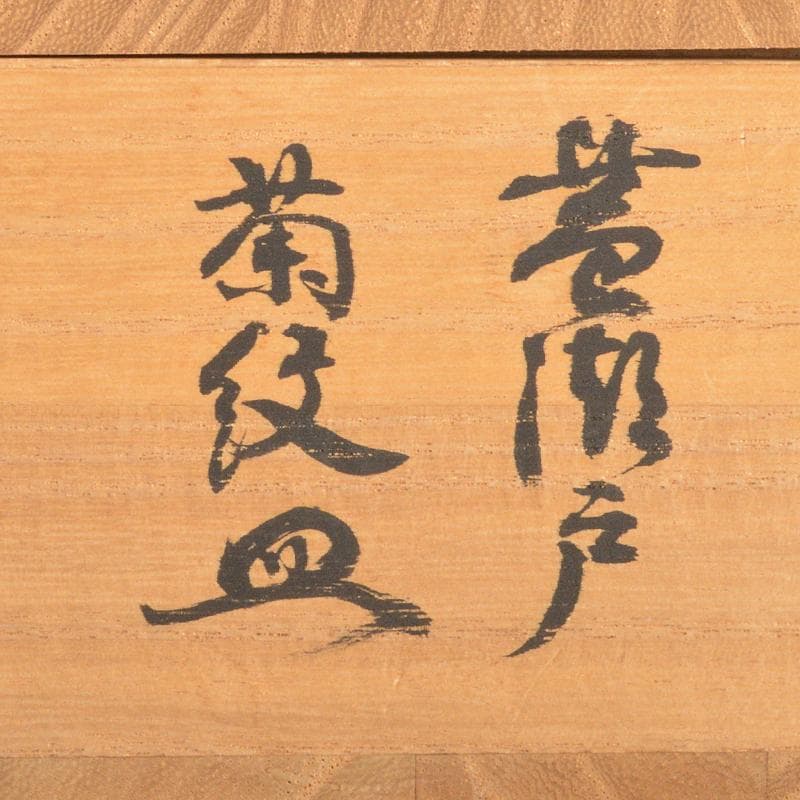 人間国宝　荒川豊蔵作　黄瀬戸　菊紋皿　共布　鵬雲斎極め箱　M　R6945