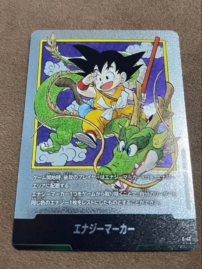 フュージョンワールド エナジーマーカー E-42 1巻 表紙 孫悟空