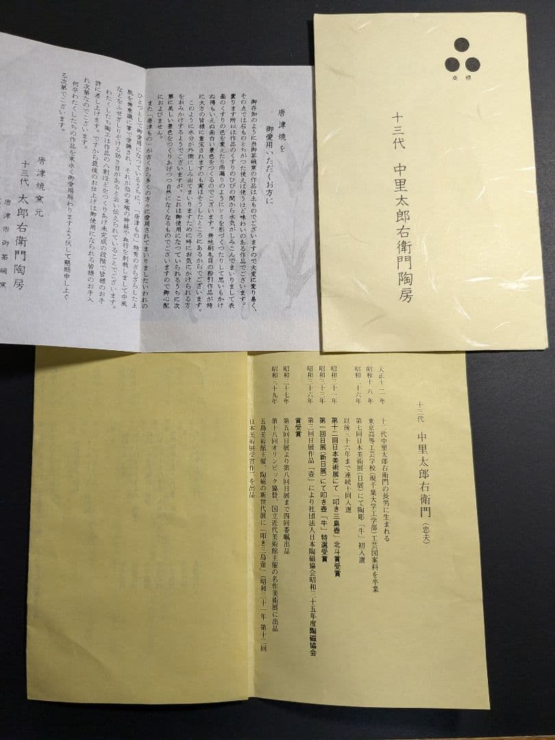 【上作】唐津焼　十三代中里太郎右衛門　叩き朝鮮唐津耳付水指　定価81万円