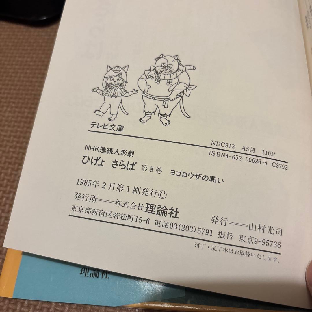 テレビ文庫　NHK連続人形劇ひげよさらば　全10巻セット(完結) 全巻初版