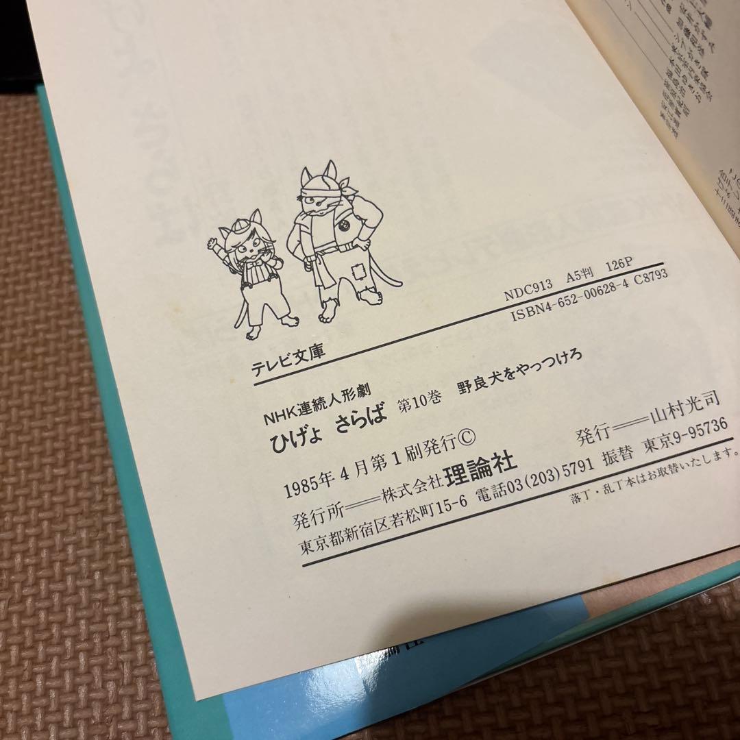 テレビ文庫　NHK連続人形劇ひげよさらば　全10巻セット(完結) 全巻初版