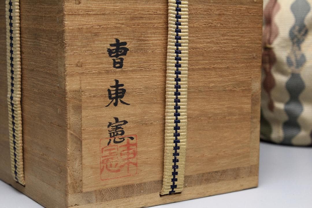 曹東憲　茶入　共箱　茶入れ　古美術品　骨董品　【正一古美術】