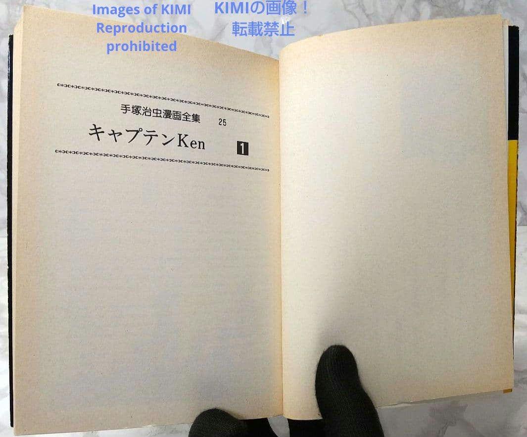 希少 初版 第1刷発行 キャプテンKen 1 コミック 漫画 本 1978 手塚