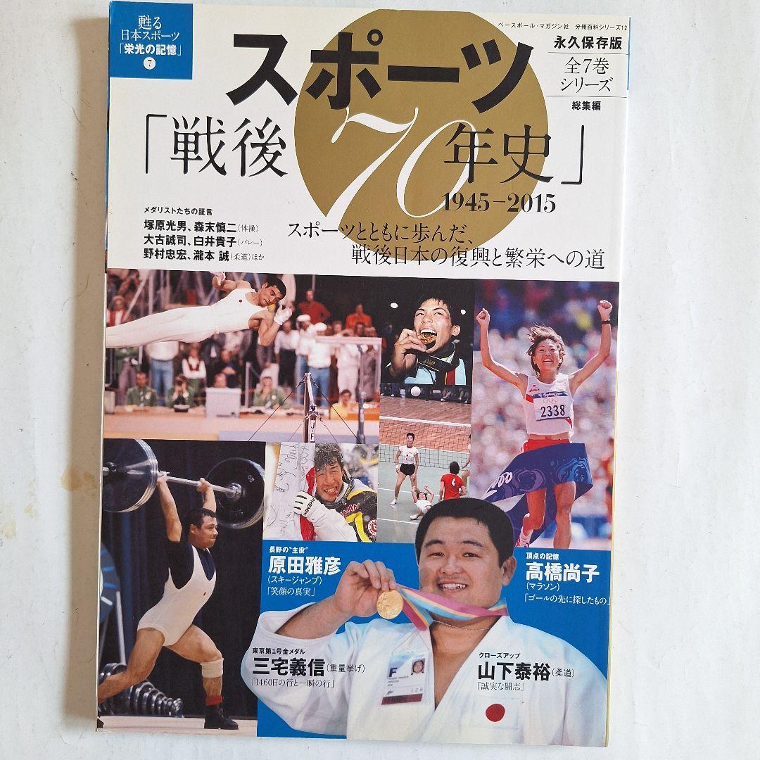 『スポーツ20世紀』『平成スポーツ史』 『戦後70年史』