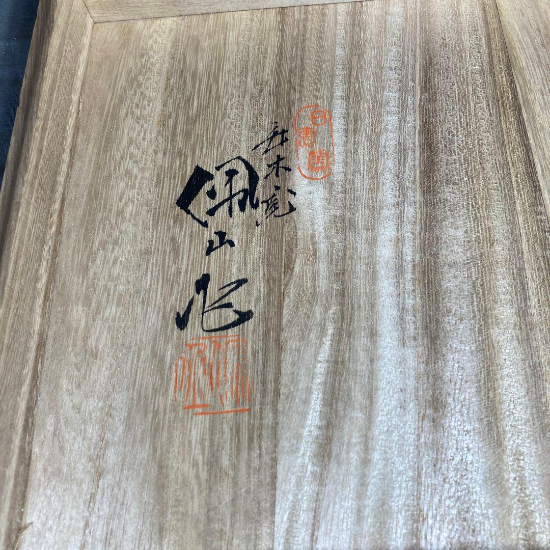 【松本佩山】日本の名窯　至高の陶芸家　有田　年木庵　松本佩山作　辰砂釉　高台鉢