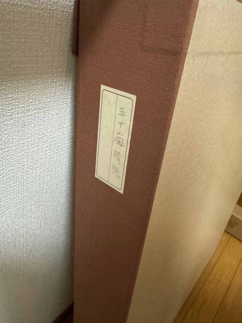 五十嵐晴徳　日本画　三匹鯉　12号　額縁　箱付き