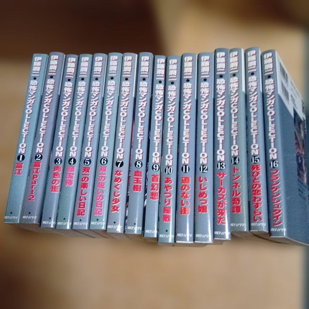 伊藤潤二 恐怖マンガ Collection 全16巻