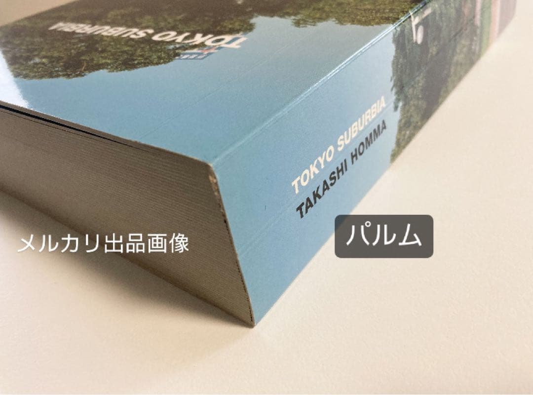 【写真集】ホンマタカシ TOKYO SUBURBIA 東京郊外