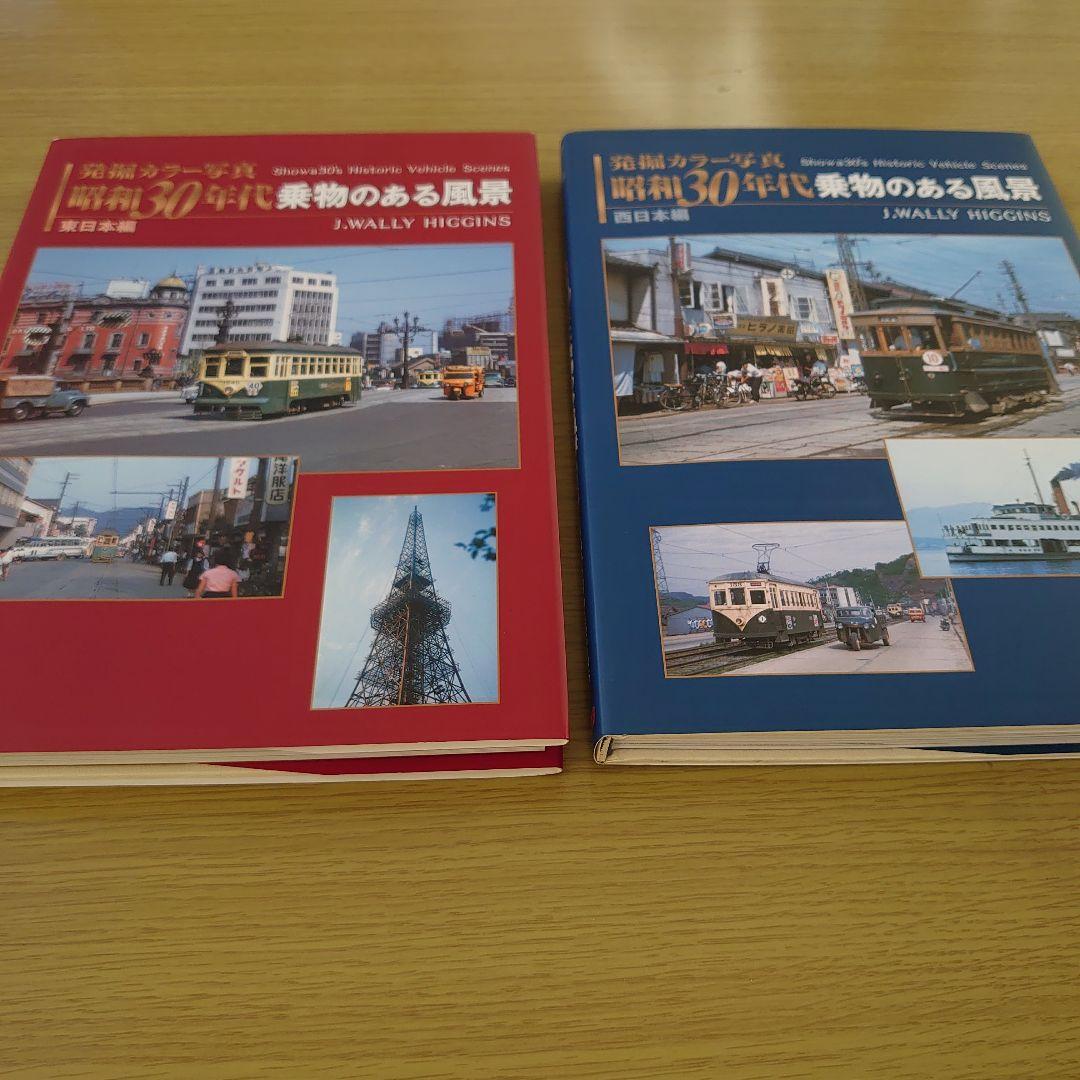 写真集 発掘カラー写真昭和30年 代 乗り物のある風景 2冊 美品