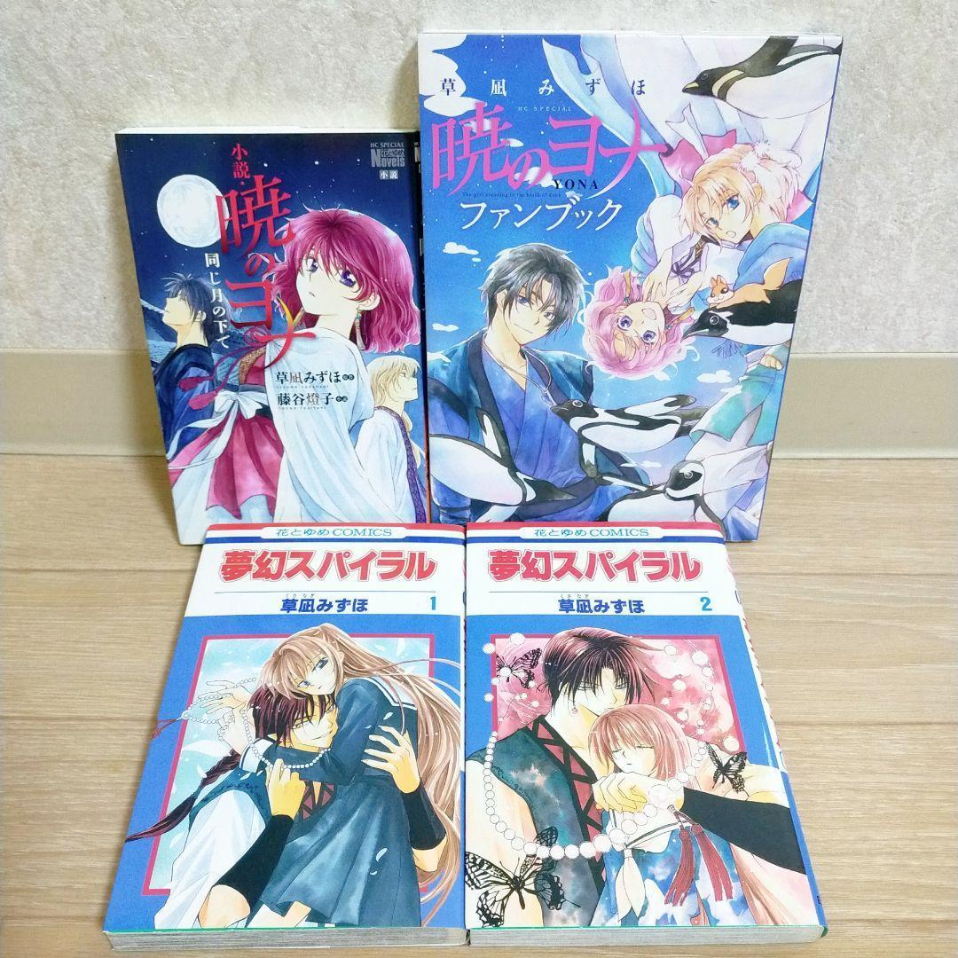 【小説＆ファンブック付き】暁のヨナ 1~46全巻セット 夢幻スパイラル【送料込】