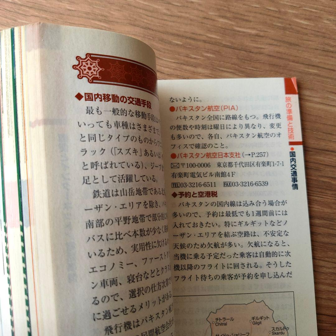 パキスタン 2007～2008年版　地球の歩き方