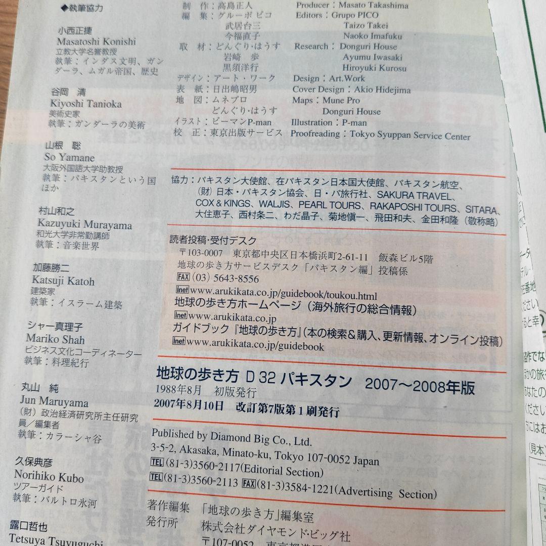 パキスタン 2007～2008年版　地球の歩き方