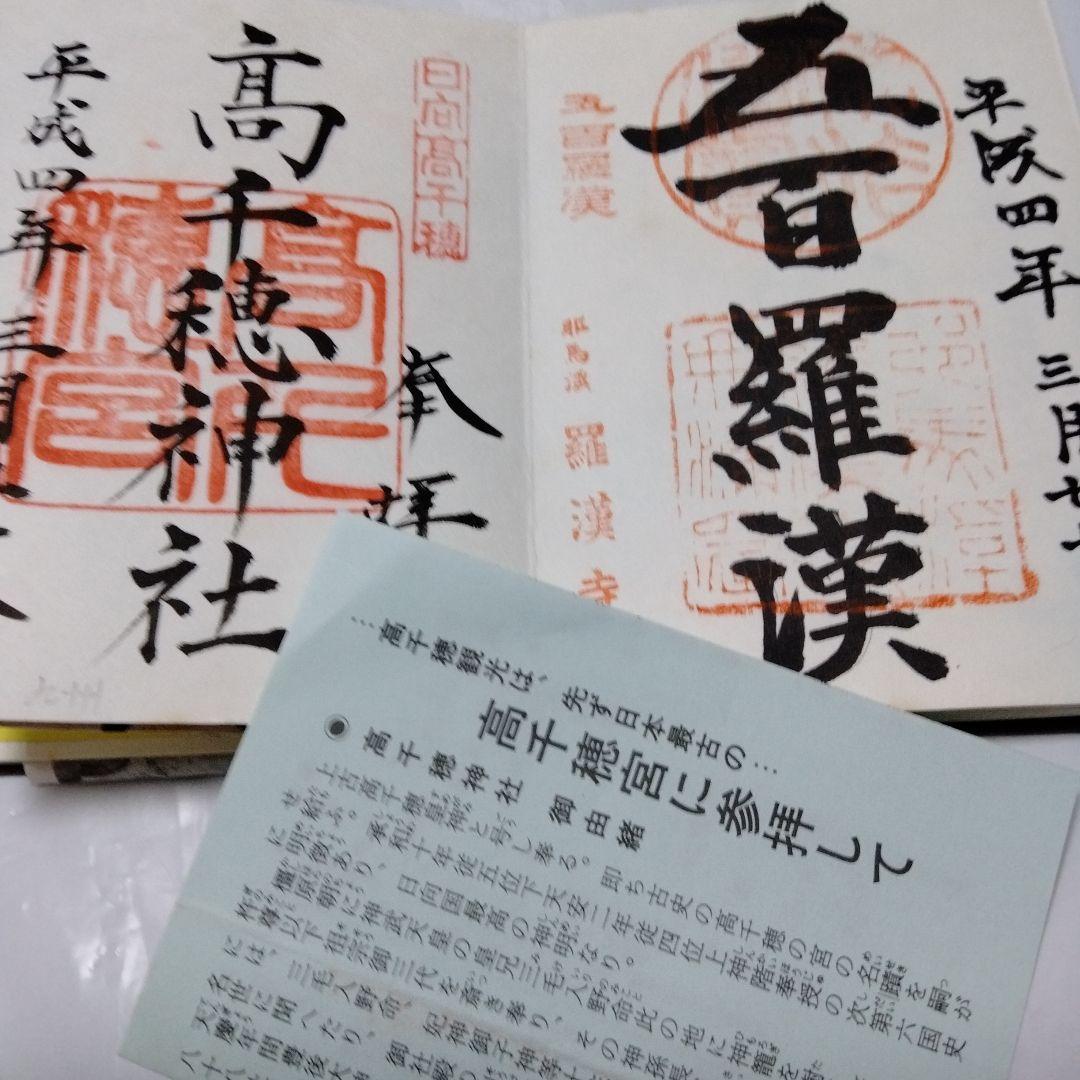 御朱印 まとめ① 42点 1点価格限界値 銀閣 富士山頂 永平 恵林 金刀比羅