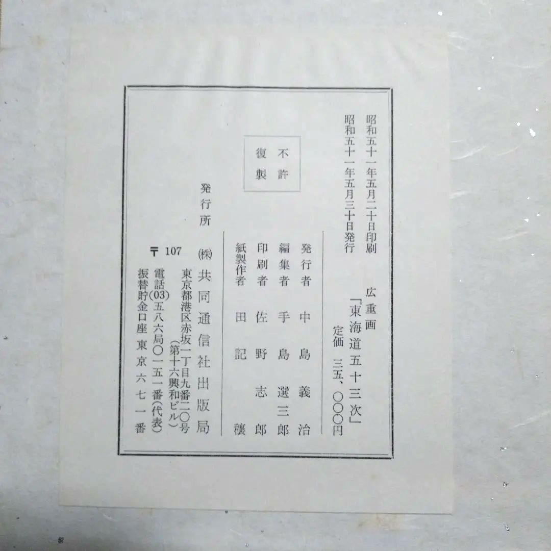 廣重画 東海道五十三次 (共同通信社)