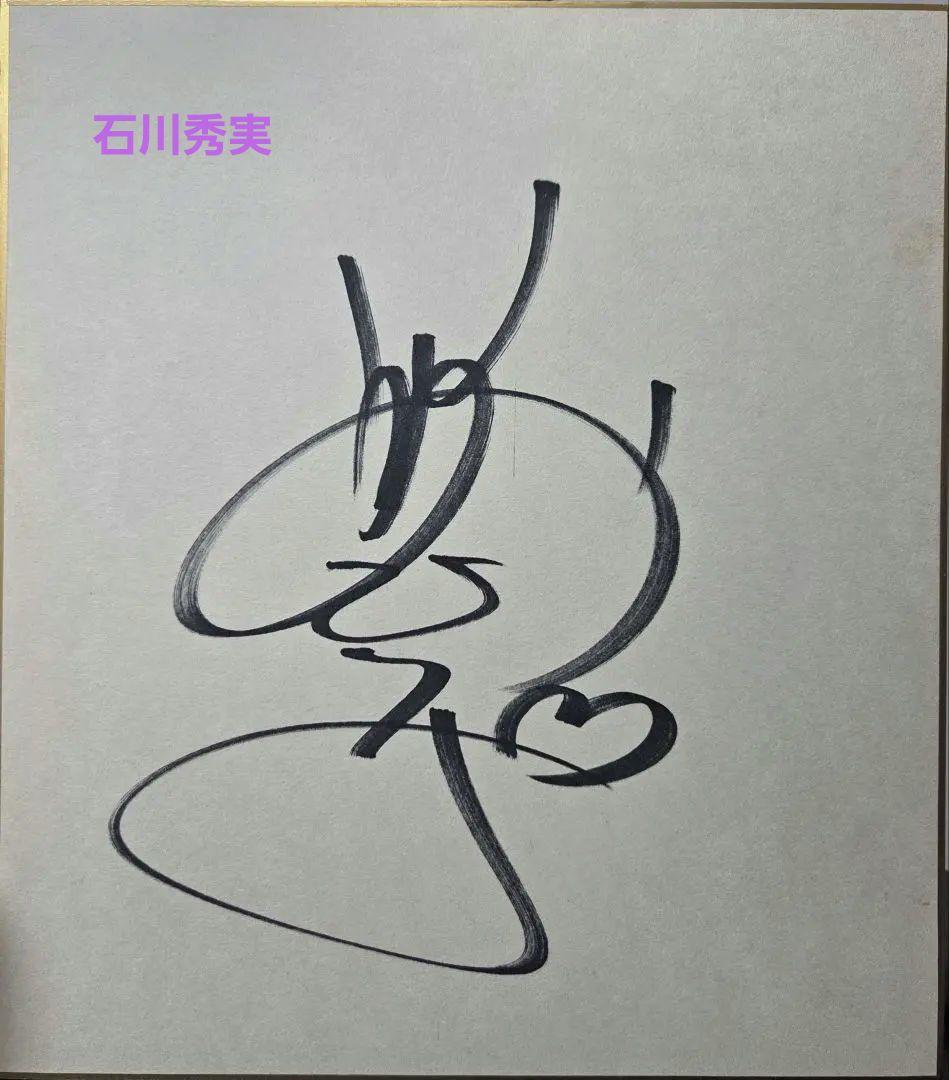 アイドル 【菊池桃子・早見優・榊原郁恵・中川秀実】サイン色紙 まとめ売り