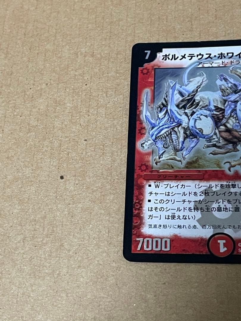 ボルメテウスホワイトドラゴン　SR 拡張パック　闘魂編　第1弾　初期　2003年