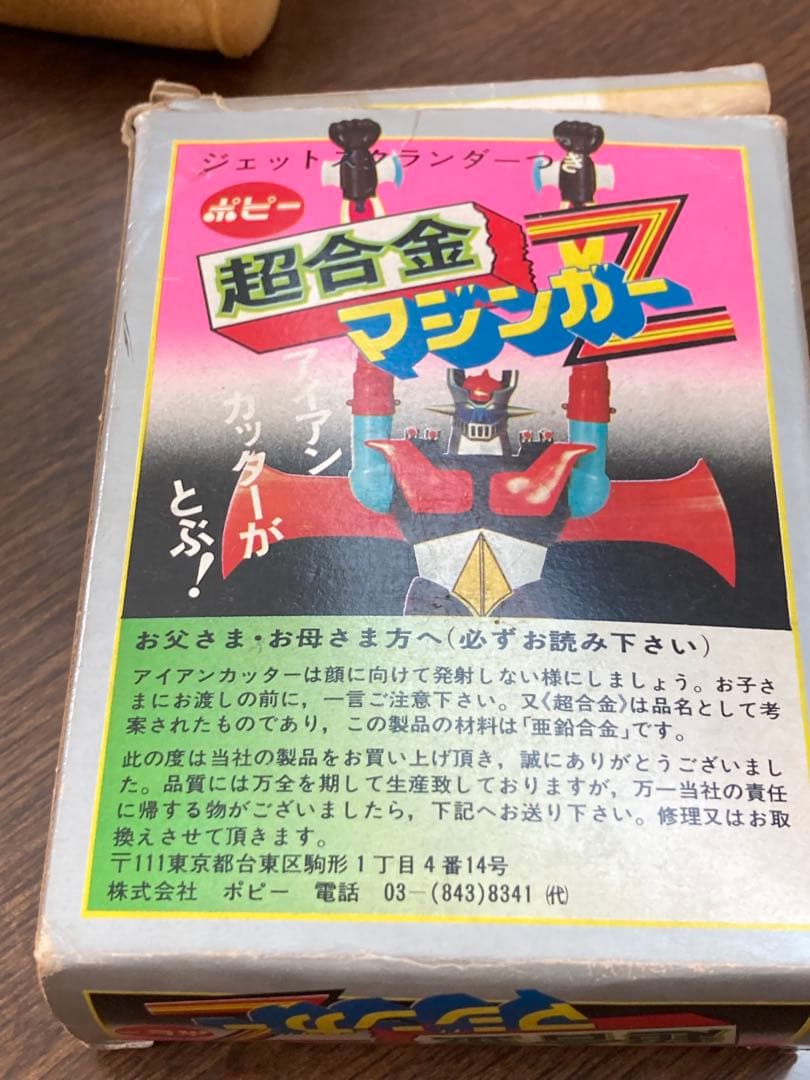 ぴ*り様 ポピー　超合金　マジンガーz 3期限定金脚