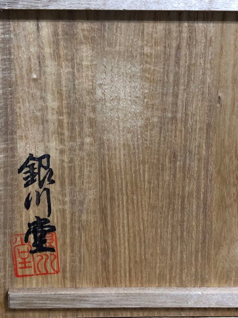 銀川堂　銀彩鎚肌燗瓶　未使用品