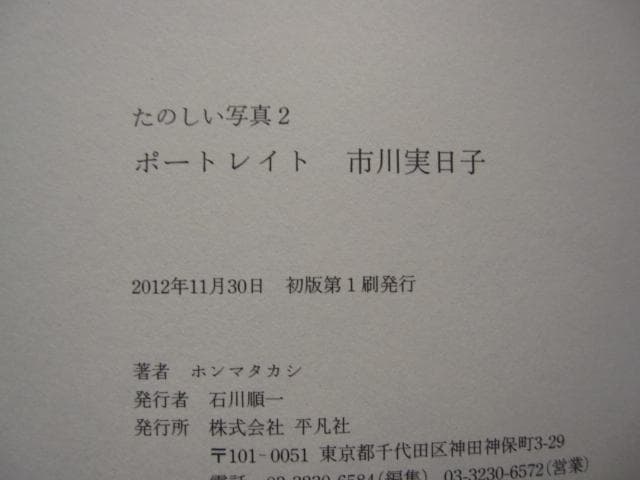 ポートレイト 市川実日子 (たのしい写真)　ホンマタカシ　初版