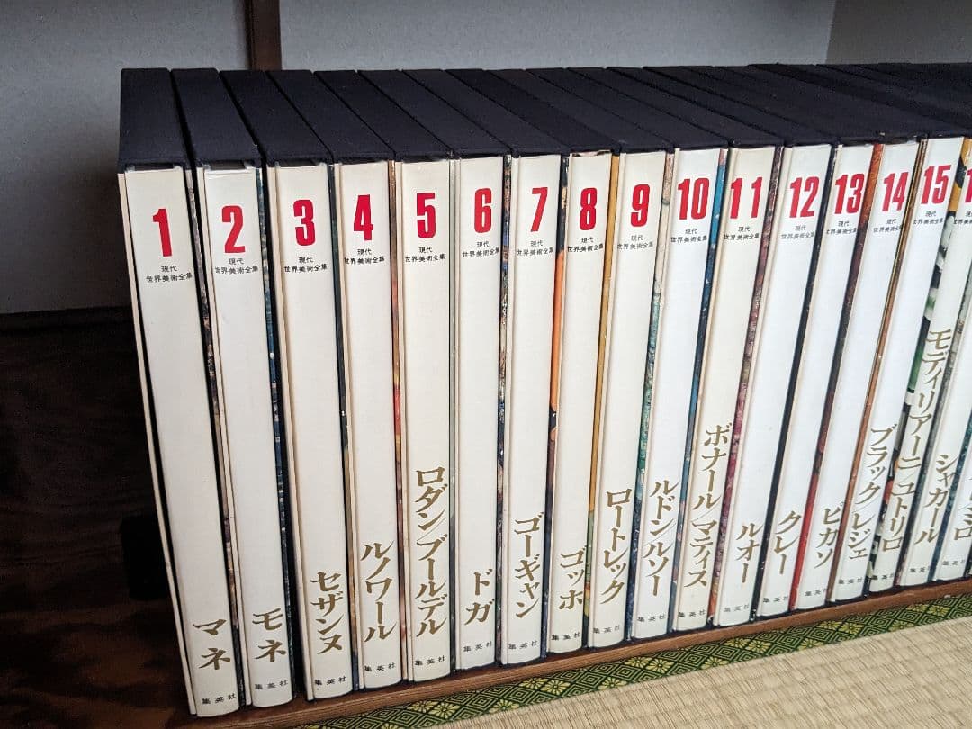 現代世界美術全集 初版 全25巻②