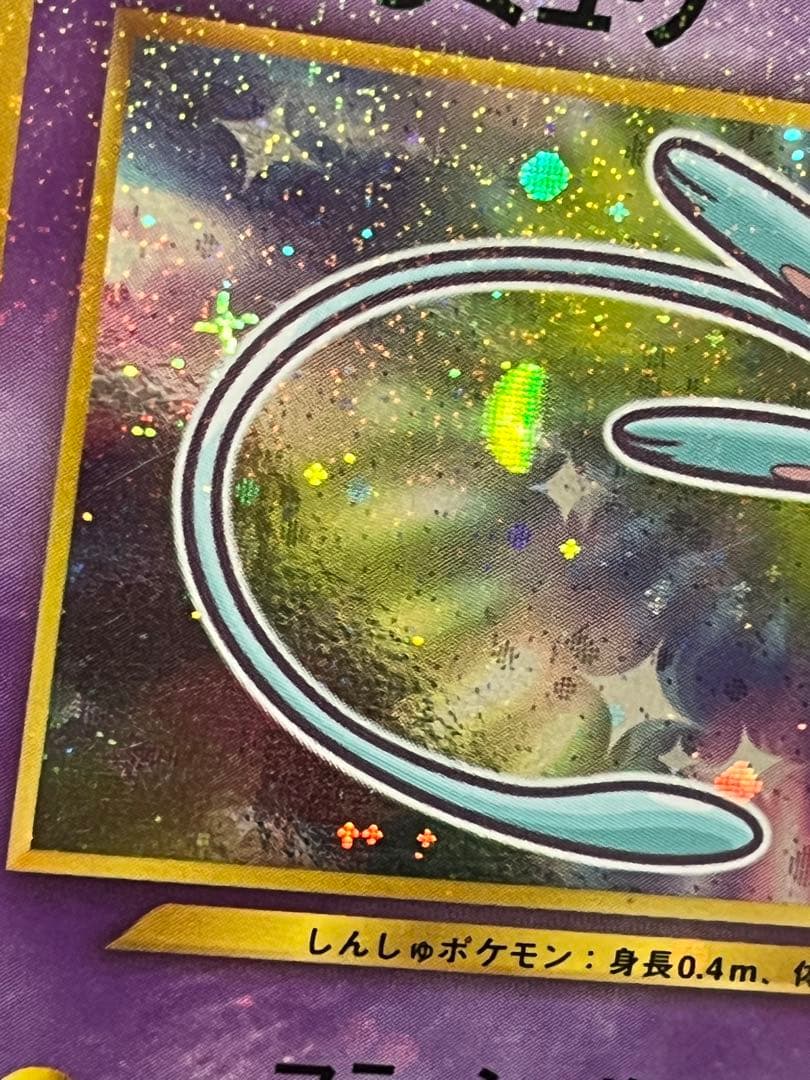 ひかるミュウ　旧裏　コロコロ　プロモ　イラスト内外　十字ホロ・大玉ホロ有