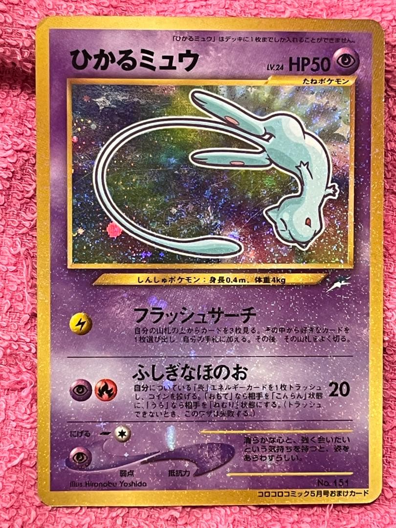 ひかるミュウ　旧裏　コロコロ　プロモ　イラスト内外　十字ホロ・大玉ホロ有