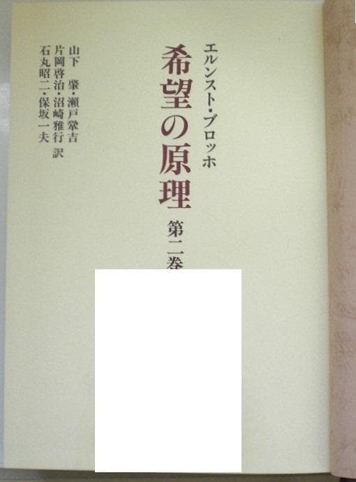 希望の原理 ３巻セット エルンスト・ブロッホ 全巻揃い 1982年 希少本