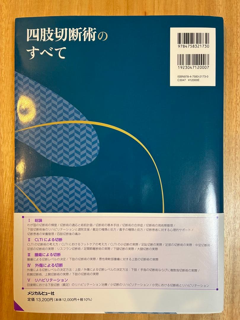 四肢切断術のすべて