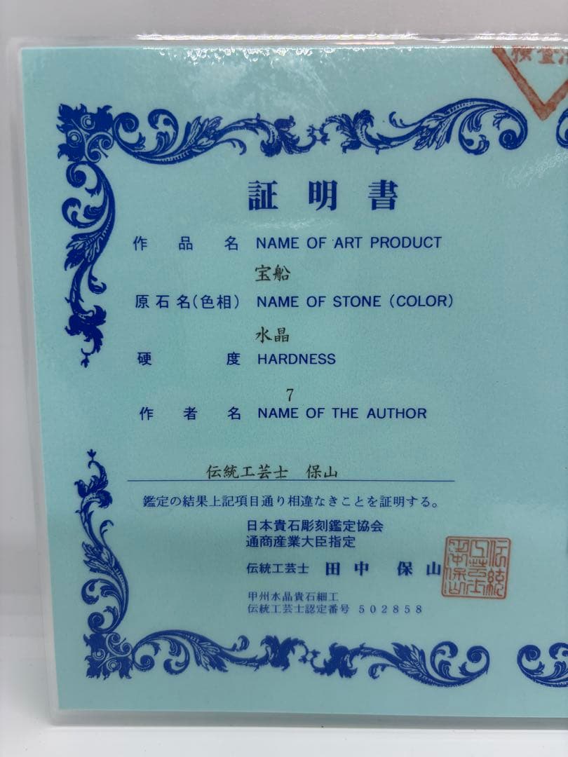 #伝統工芸士　保山　水晶工芸品 『宝船』