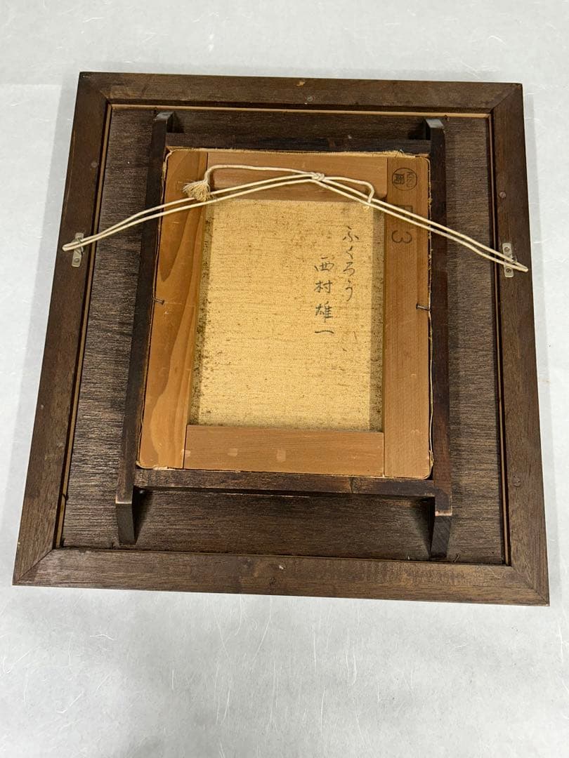 ふくろう　西村雄一　絵画　油彩画　額 美術品