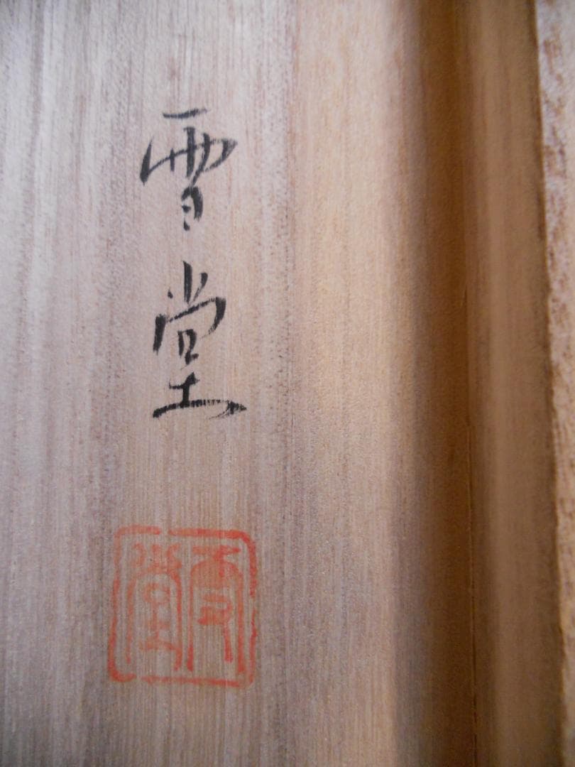 掛け軸 雪堂 守護四神相応図 絹本 希少 軸装 茶道具 掛軸 美品 です。