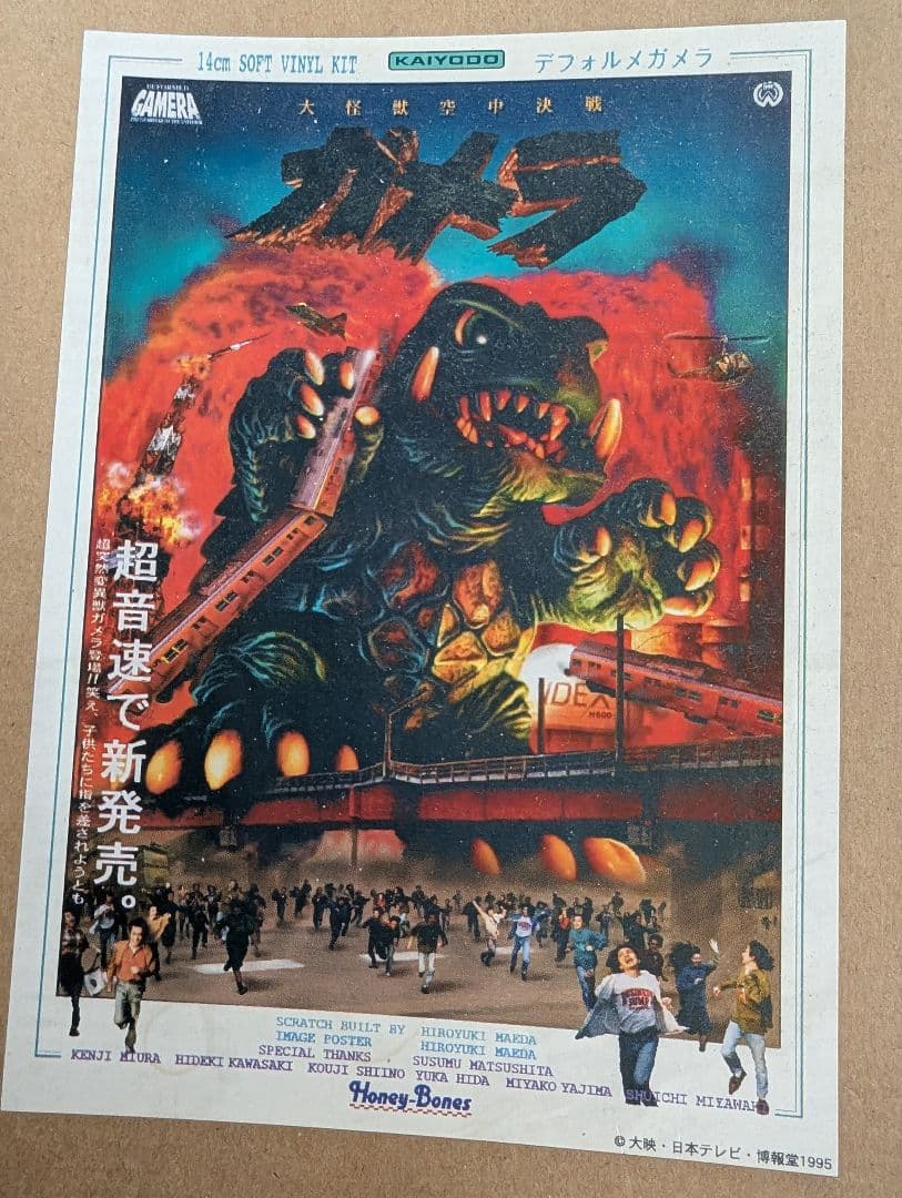 【怪獣ガメラのプラモデル(前田裕幸デフォルメ版)1/250】1995 自作中古品