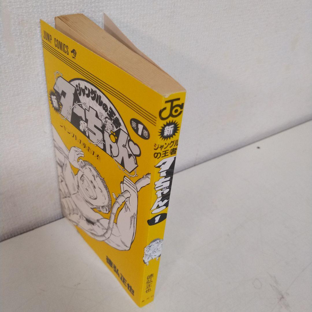 新ジャングルの王者ターちゃん 1巻　初版