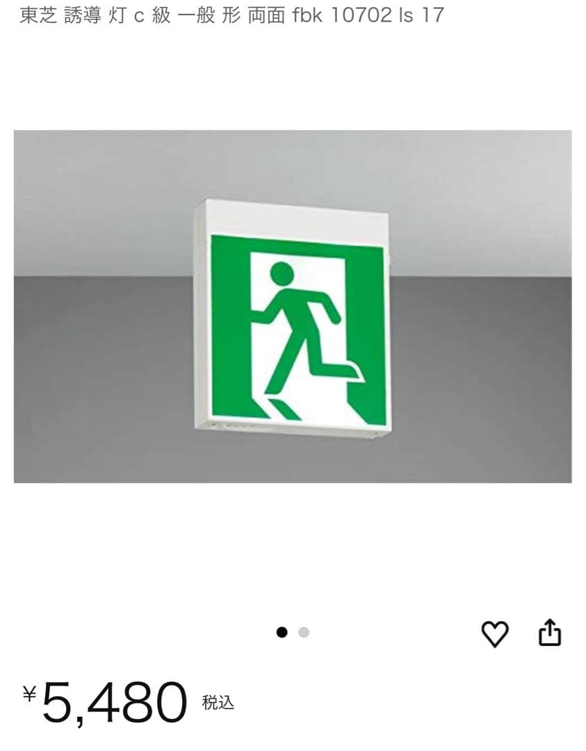 TOSHIBA 非常口、避難口誘導灯　C級片面FBK-10701-LS17 防災