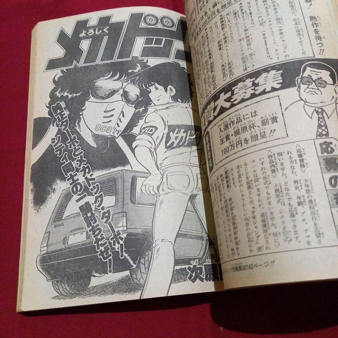 【当時物美品】週刊 少年 ジャンプ 1982年50号 漫画 アニメ