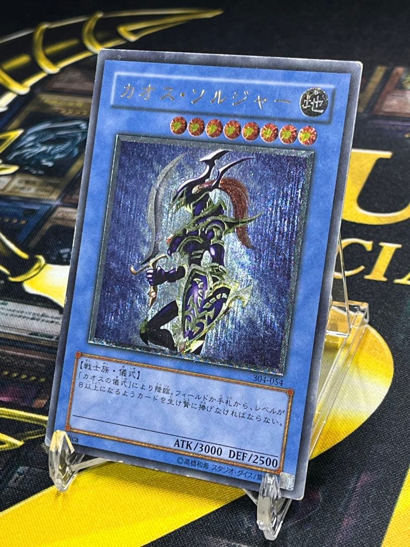 遊戯王　カオス・ソルジャー　レリーフ　304-054