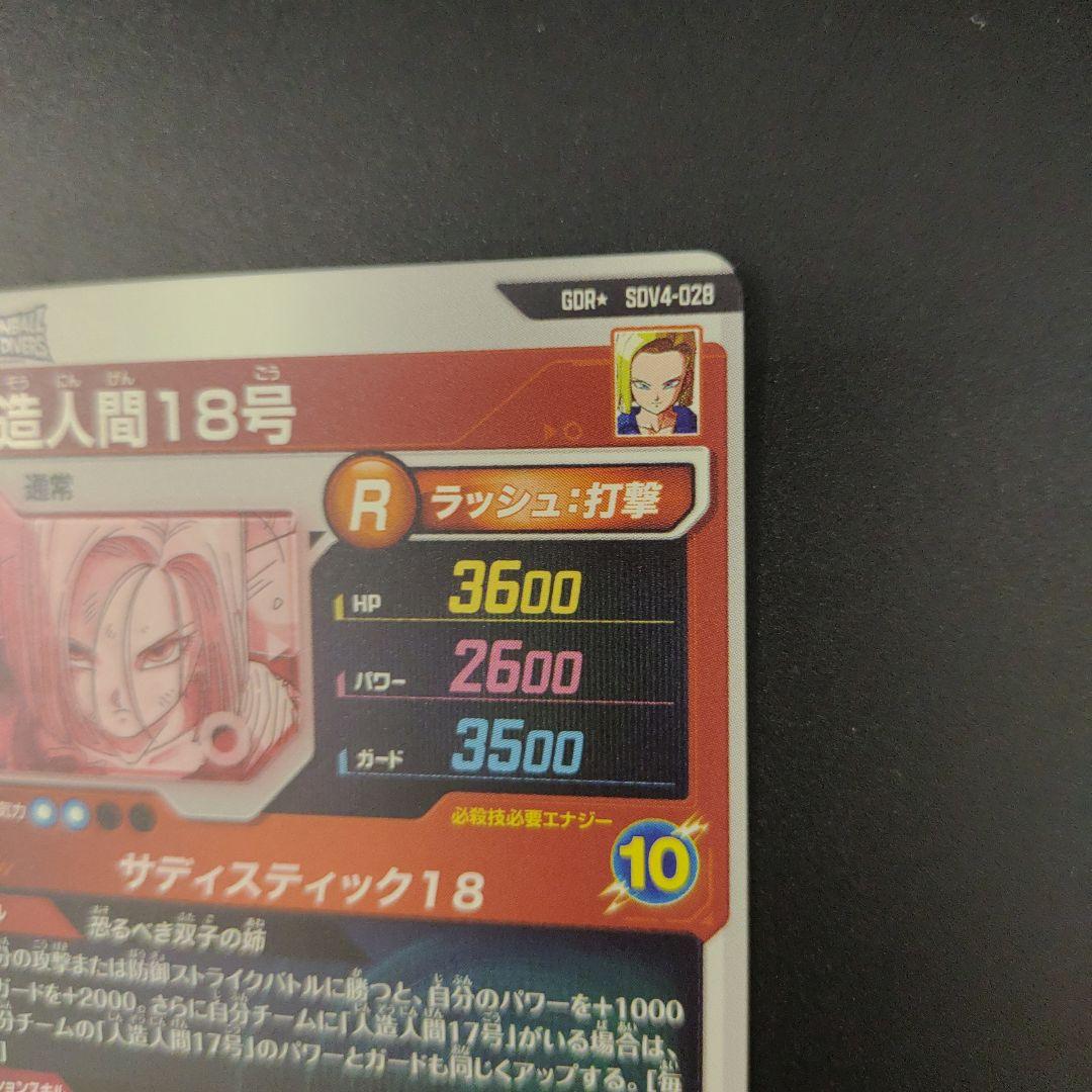SDV4-028 人造人間18号 パラレル ドラゴンボールスーパーダイバーズ