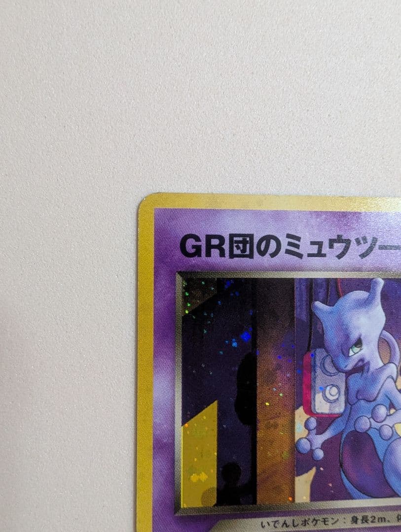 希少　全面ホロのひかるミュウ　 GR団のミュウツー　ミュウ　旧裏3枚組