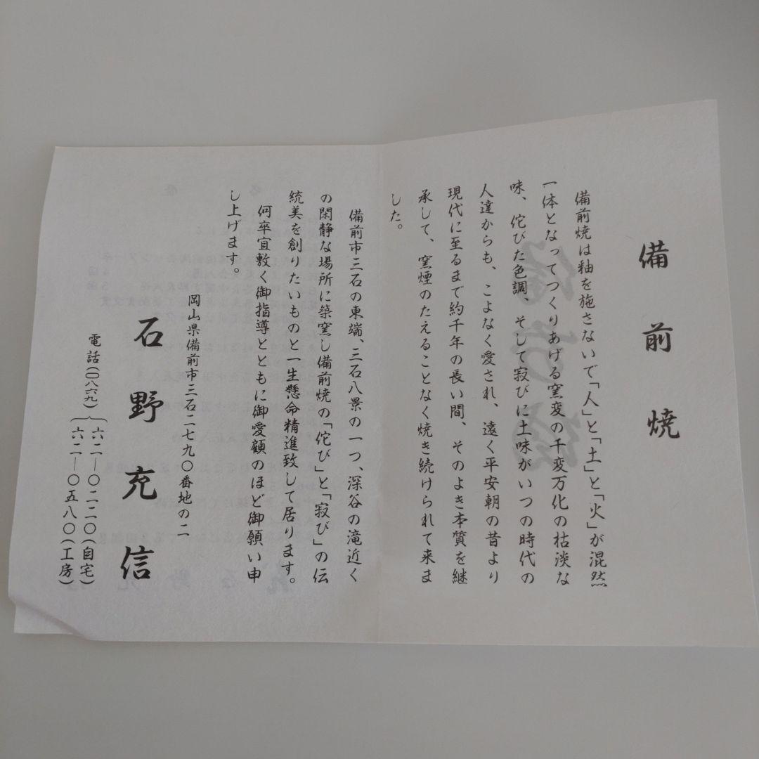 54・備前焼　徳利　とっくり　一輪挿し　石野充信　新品未使用　共箱　共布　陶歴