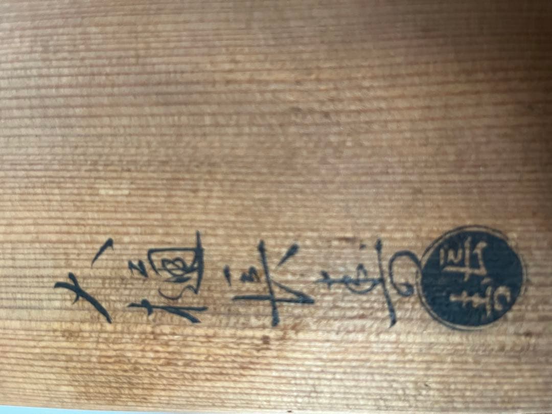 大樋焼　火鉢か茶道具