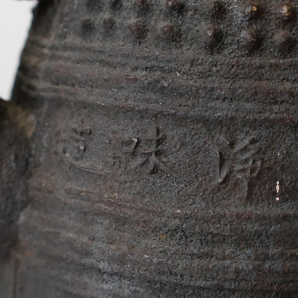 明治大正 時代物 釜師 名越浄味造 釣鐘形 梵鐘形 鉄瓶 漢詩 国家安康 霰文