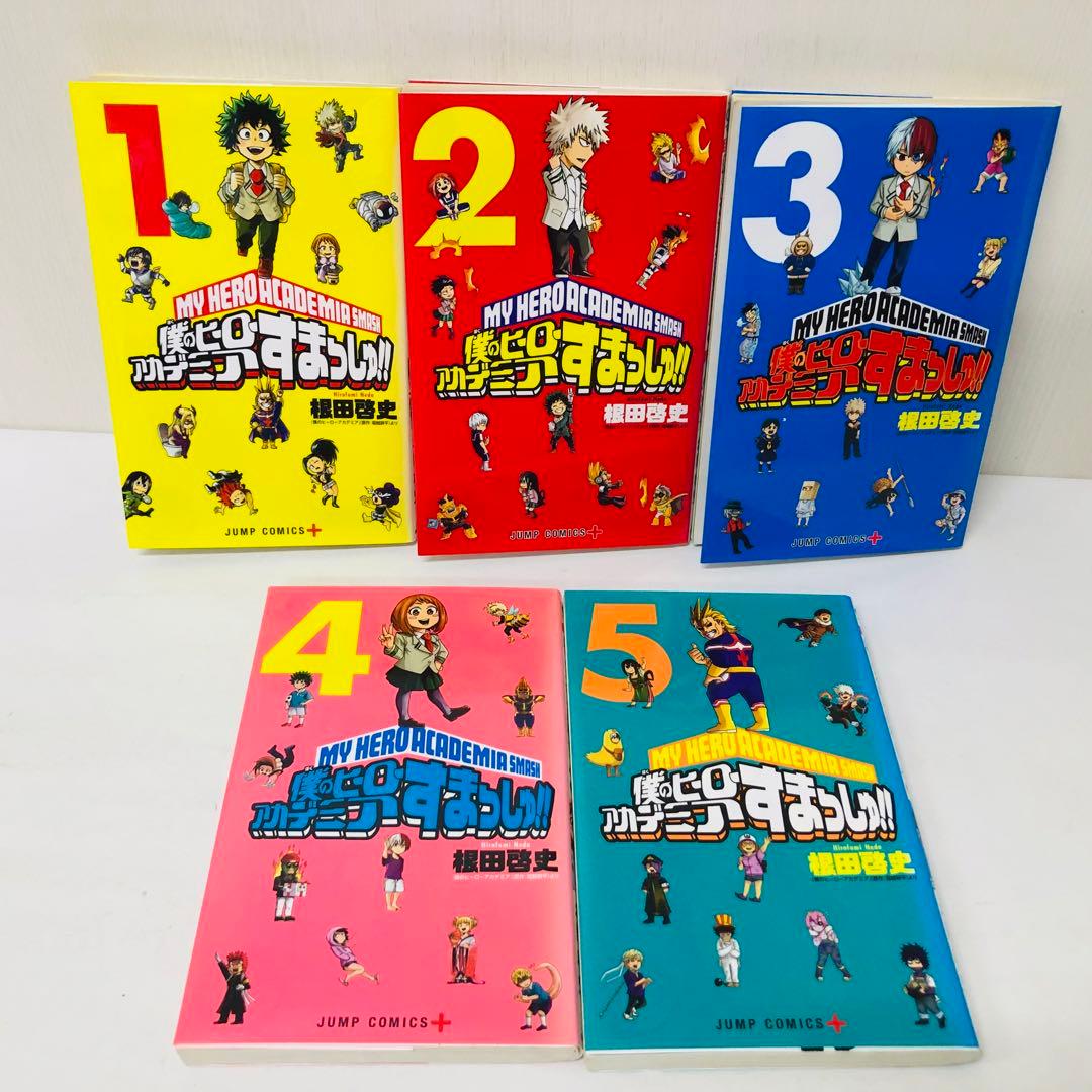 僕のヒーローアカデミア＋すまっしゅ　全巻セット　全42巻＋全5巻　計47冊