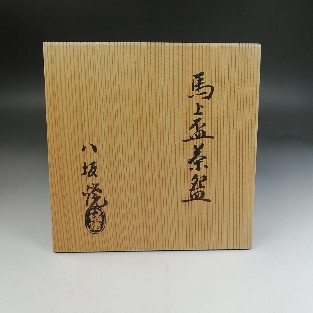 Ｗ２２８　『八坂焼』『馬上盃　茶碗』　共箱　抹茶碗　茶道具